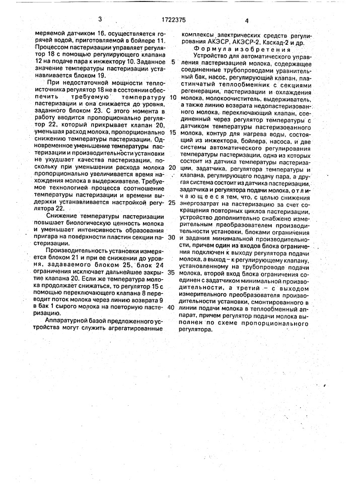 Устройство для автоматического управления пастеризацией молока (патент 1722375)