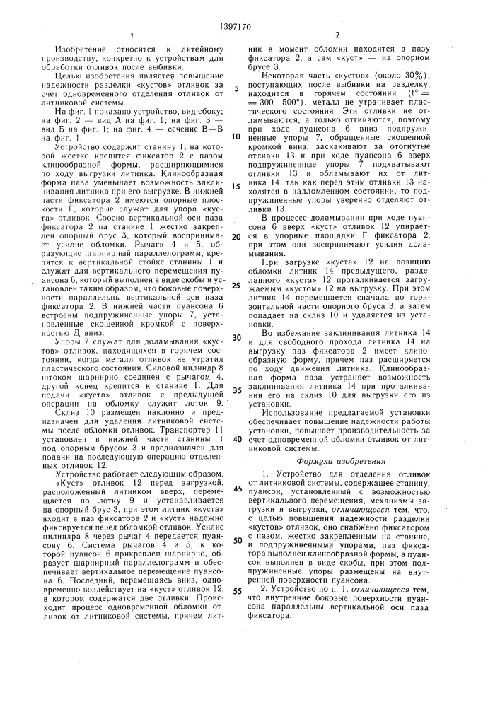 Устройство для отделения отливок от литниковой системы (патент 1397170)