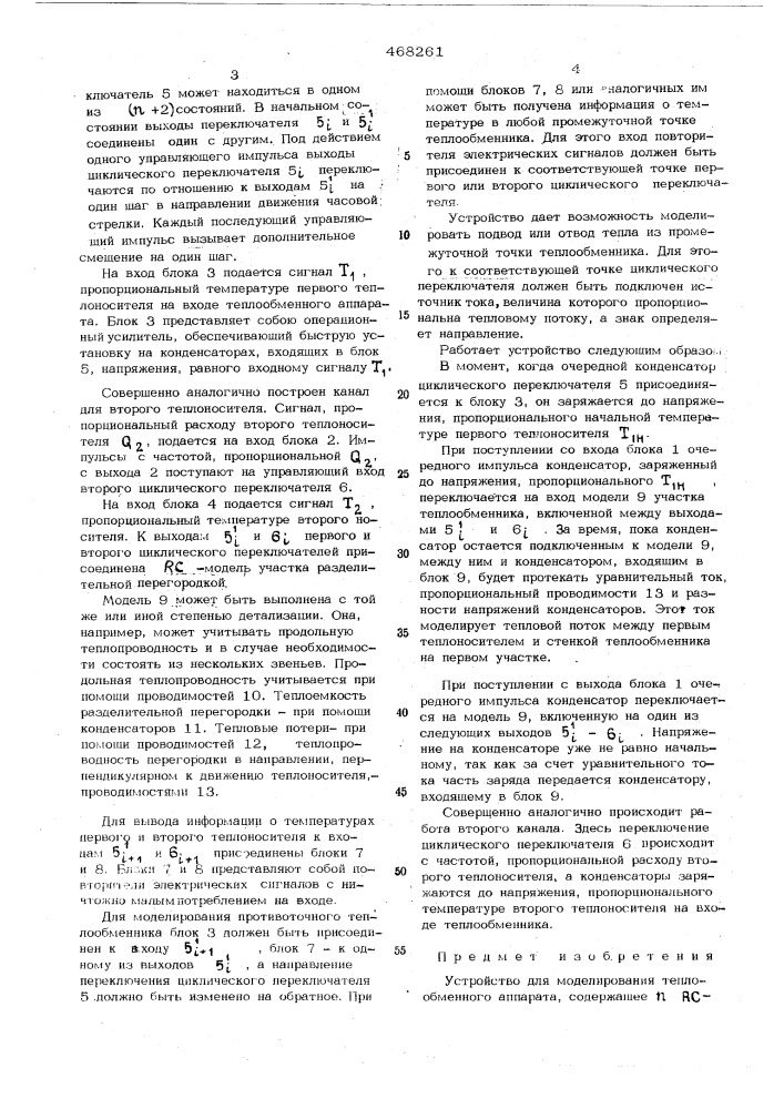 Устройство для моделирования теплообменного аппарата (патент 468261)