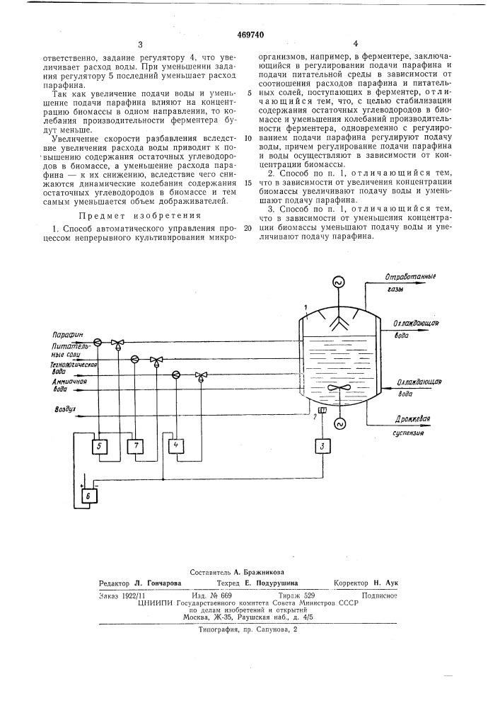 Способ автоматического управления процессом непрерывного культивирования микроорганизмов (патент 469740)