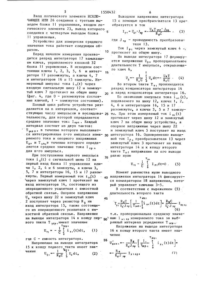 Устройство для измерения среднего значения тока (патент 1550432)