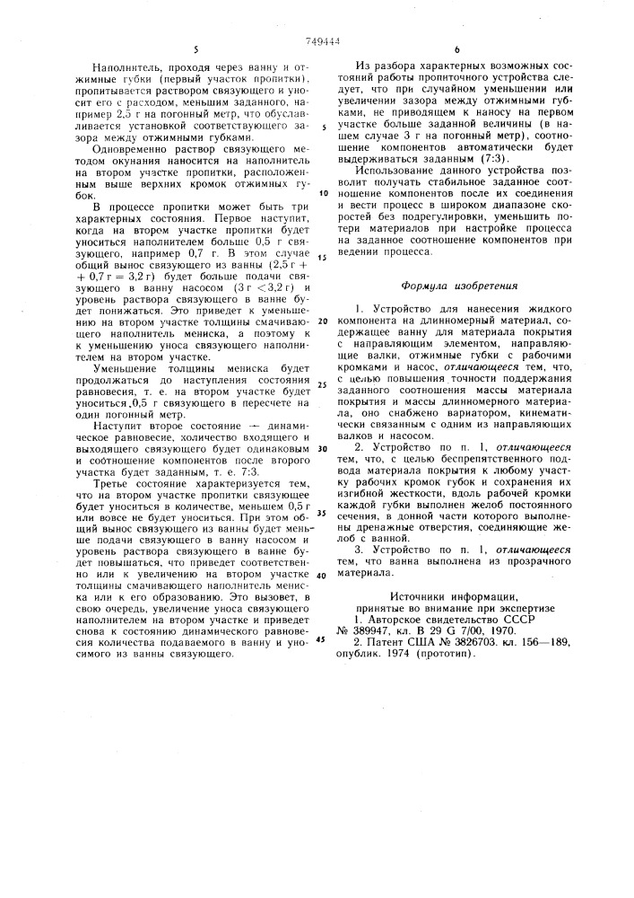 Устройство для нанесения жидкого компонента на длинномерный материал (патент 749444)