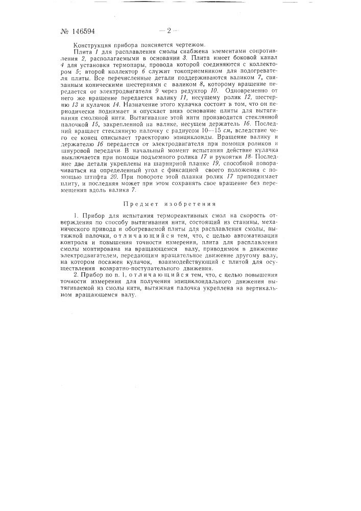 Прибор для испытания термореактивных смол на скорость отверждения (патент 146594)