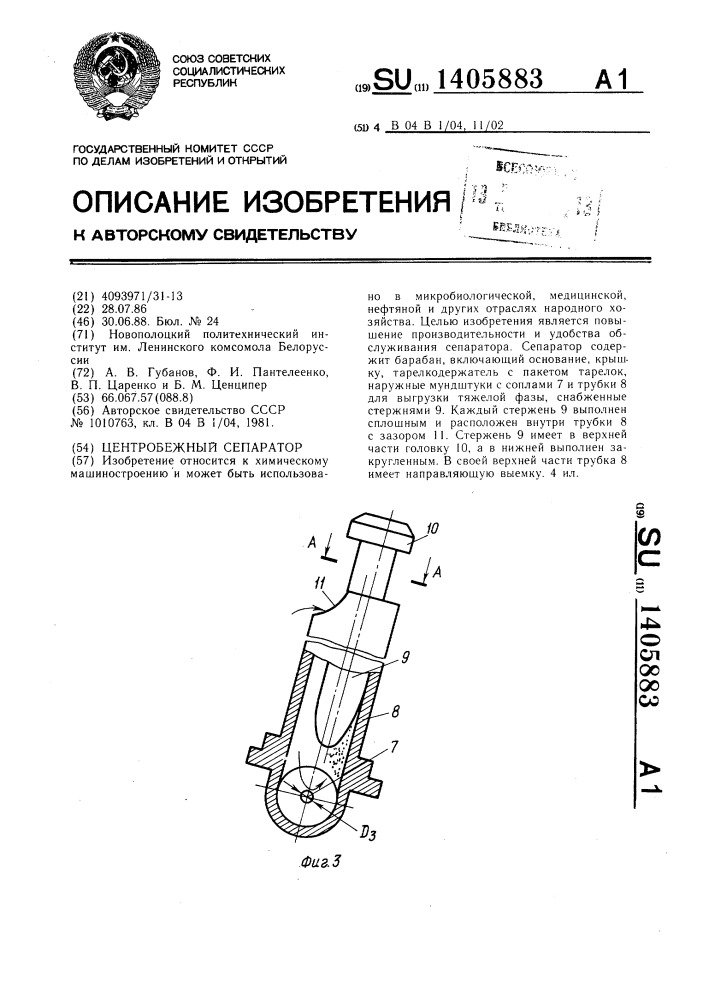 Центробежный сепаратор (патент 1405883)