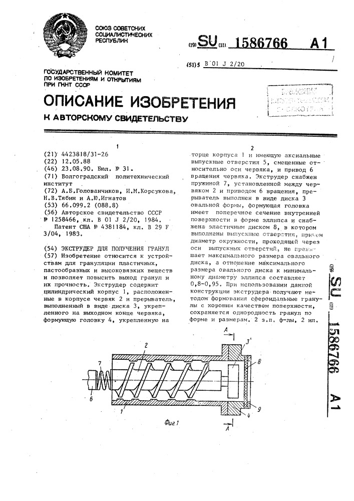 Экструдер для получения гранул (патент 1586766)