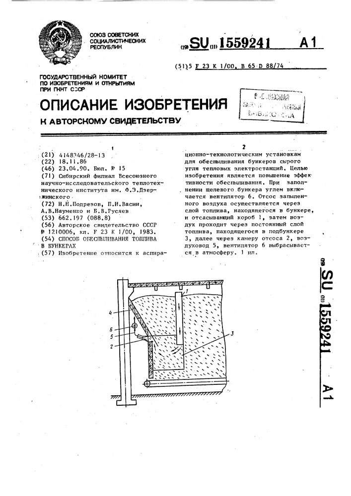 Способ обеспыливания топлива в бункерах (патент 1559241)