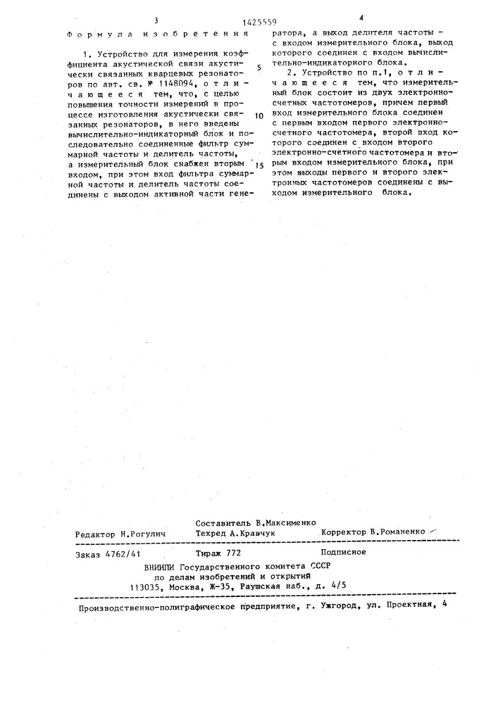 Устройство для измерения коэффициента акустической связи акустически связанных кварцевых резонаторов (патент 1425559)