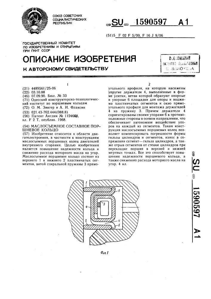 Маслосъемное составное поршневое кольцо (патент 1590597)