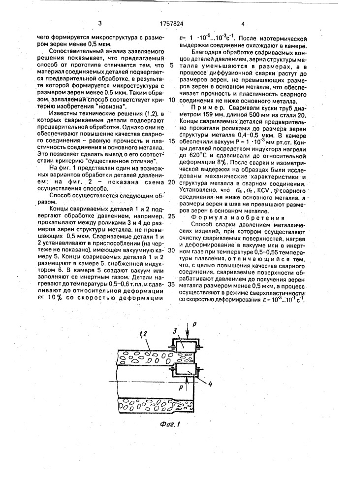 Способ сварки давлением металлических изделий (патент 1757824)