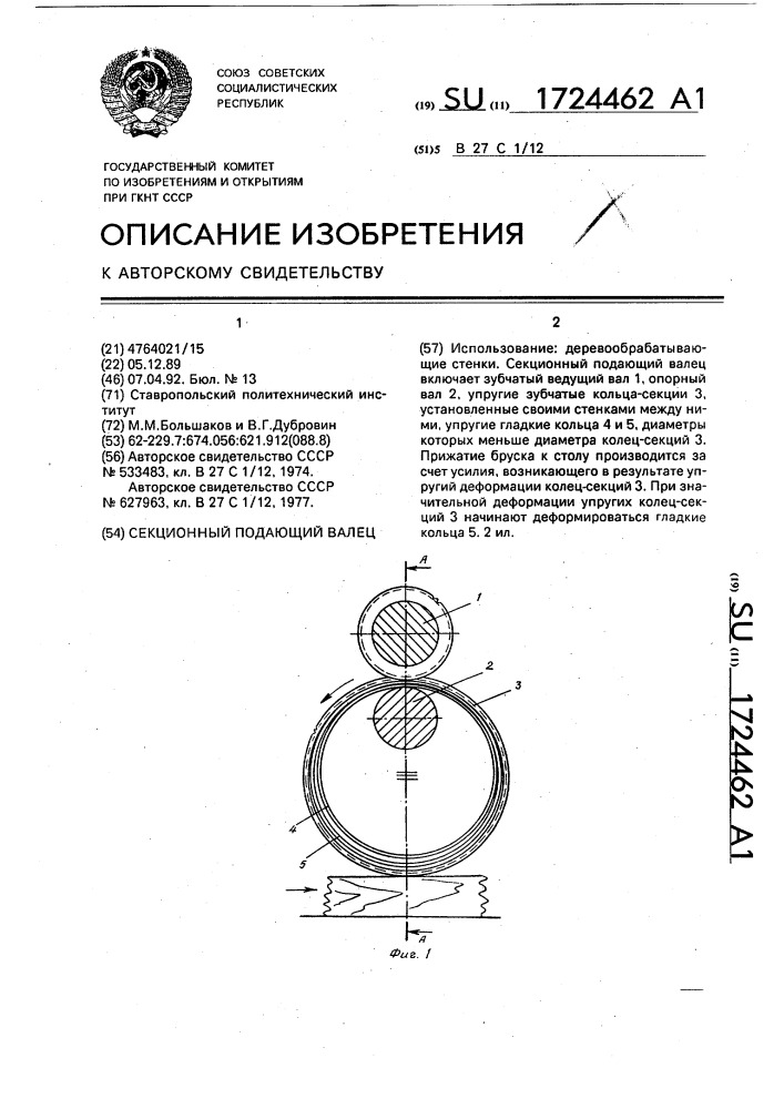 Секционный подающий валец (патент 1724462)