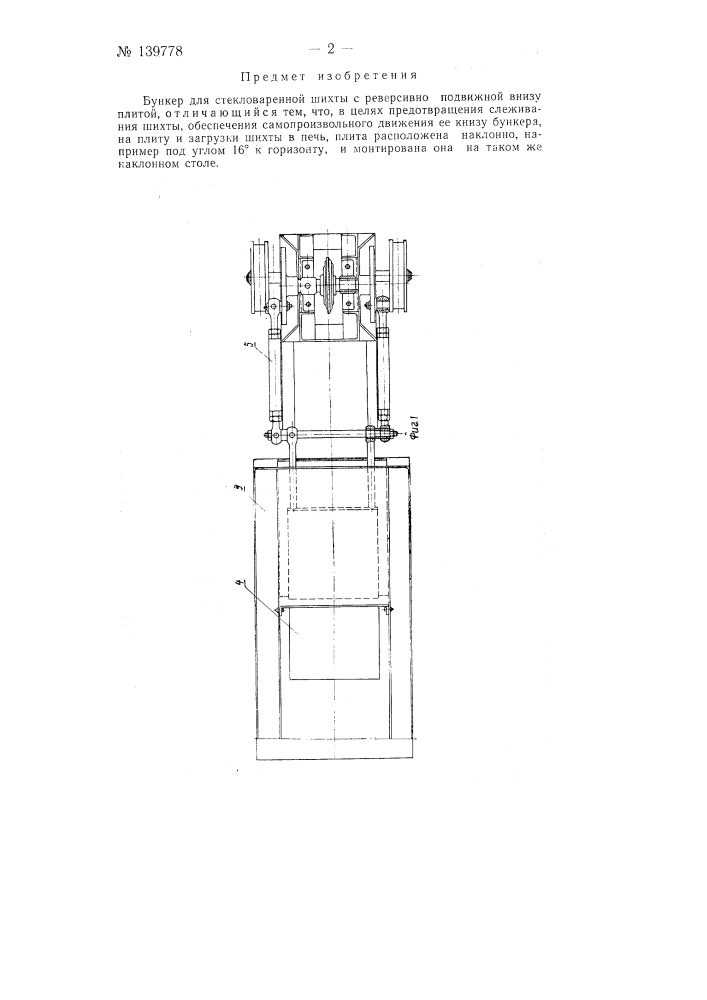Бункер для стекловареной шихты (патент 139778)