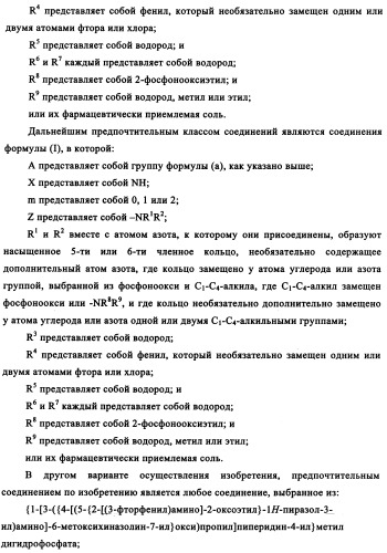 Производные фосфонооксихиназолина и их фармацевтическое применение (патент 2357971)