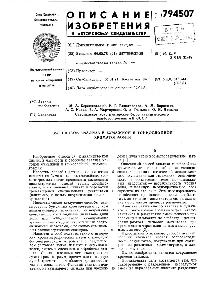 Способ анализа в бумажной итонкослойной хроматографии (патент 794507)