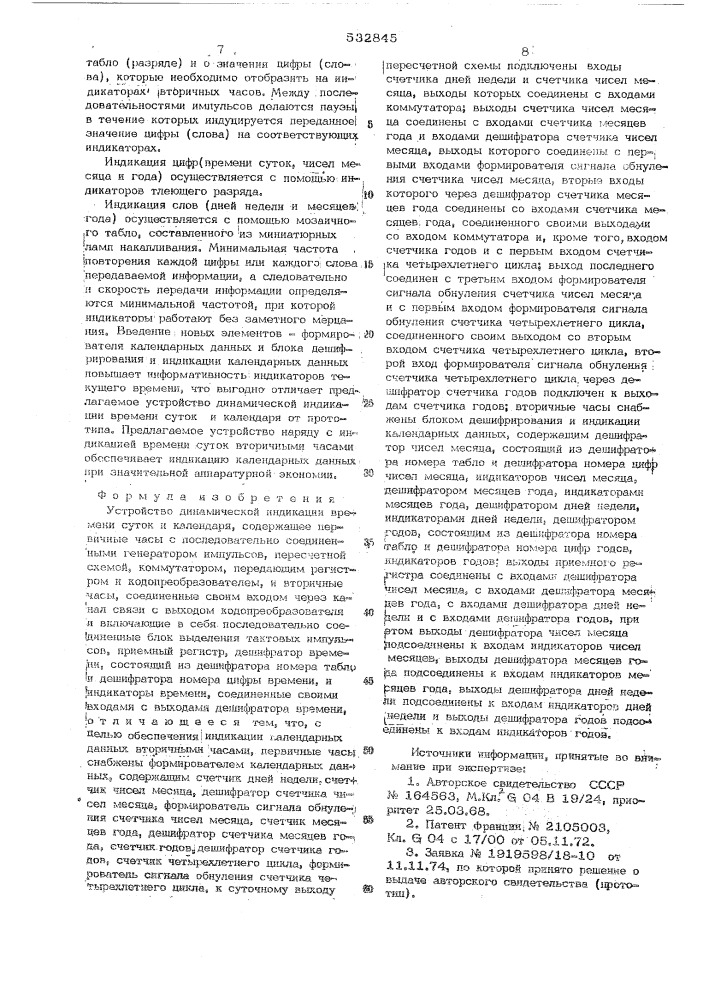 Устройство динамической индикации времени суток и календаря (патент 532845)