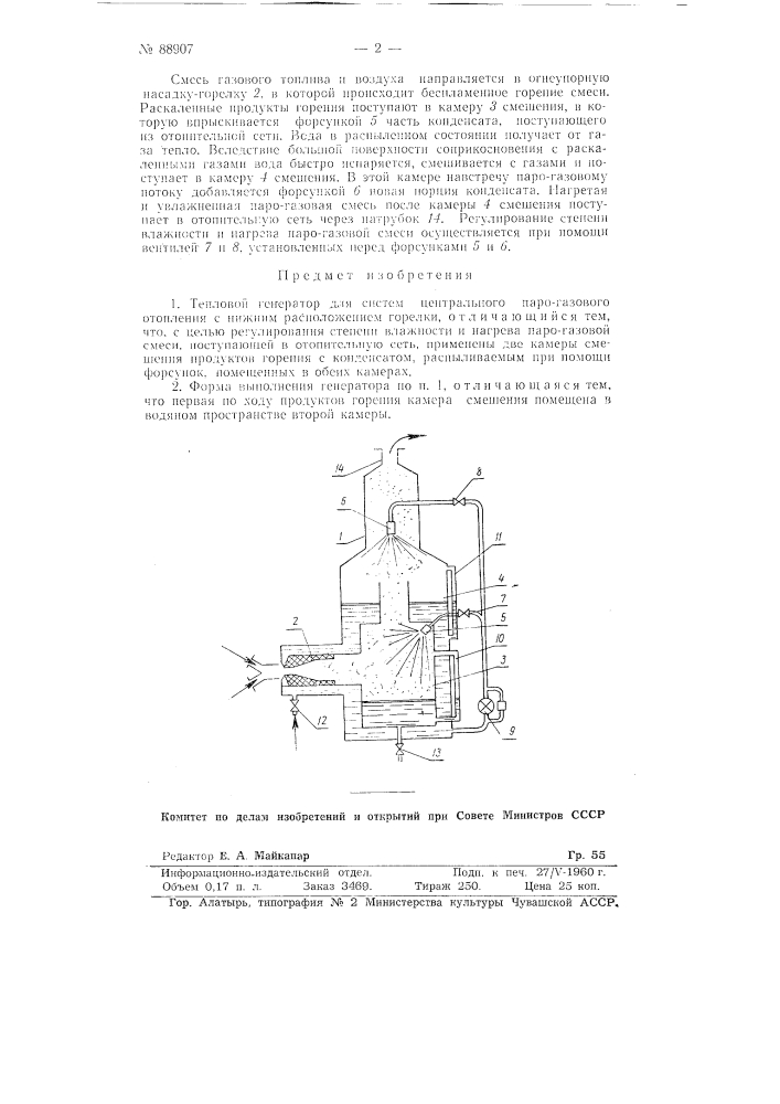 Тепловой генератор для систем центрального парогазового отопления (патент 88907)