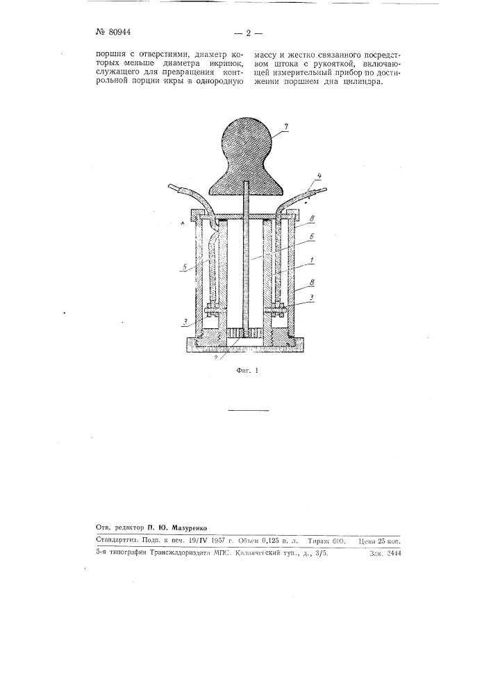 Устройство для контроля засола икры (патент 80944)