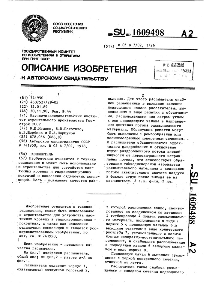 Распылитель (патент 1609498)