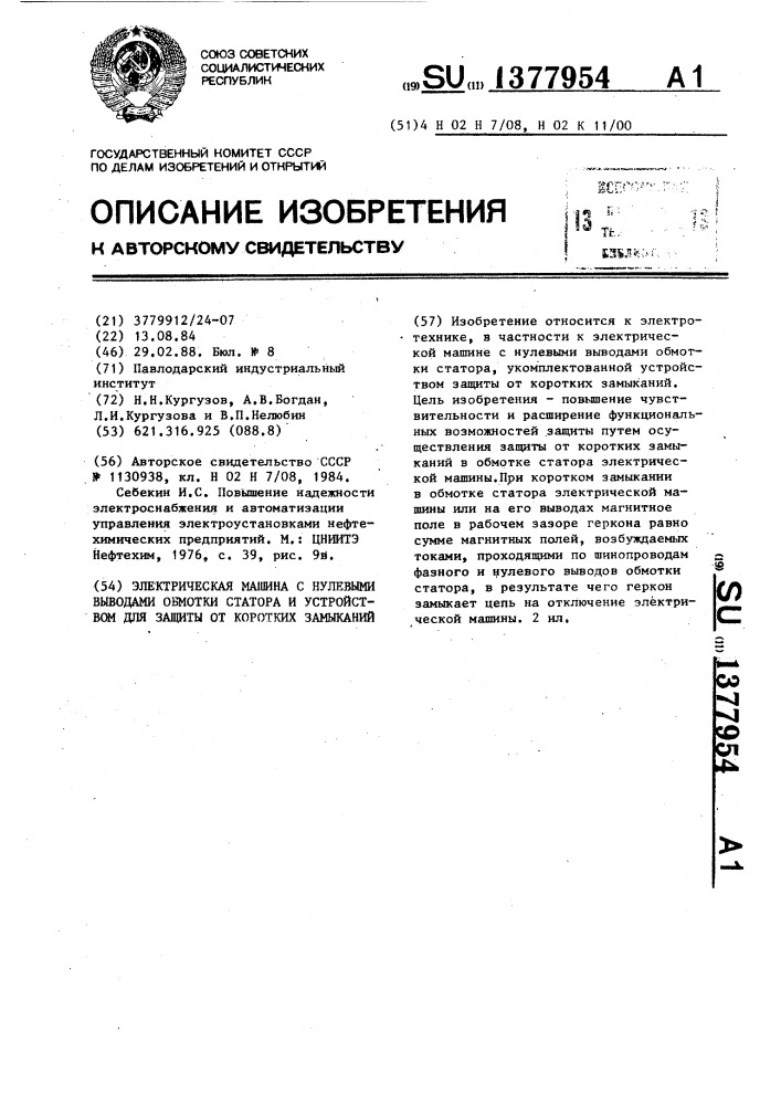 Электрическая машина с нулевыми выводами обмотки статора и устройством для защиты от коротких замыканий (патент 1377954)