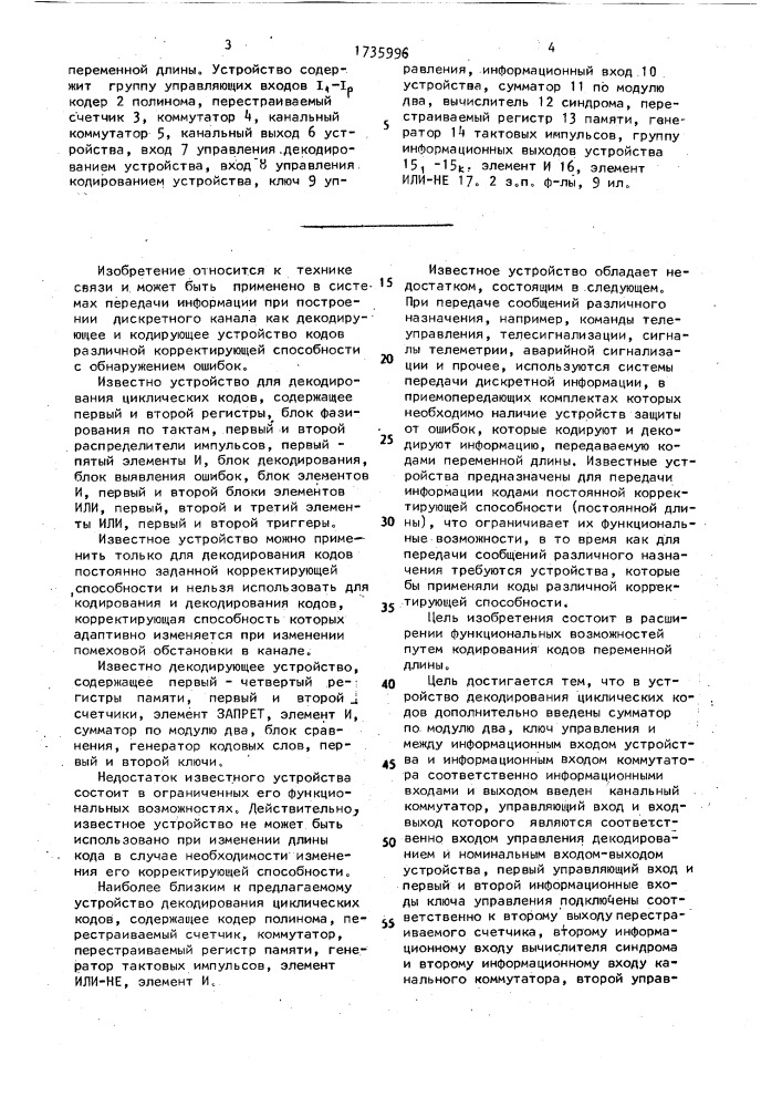 Устройство декодирования циклических кодов (патент 1735996)