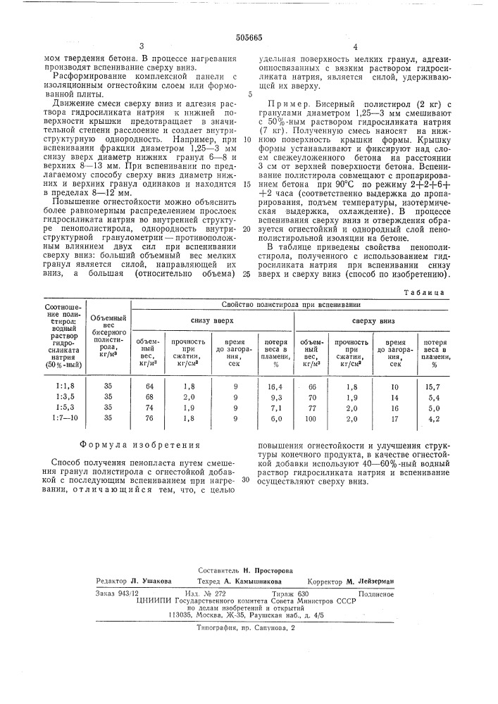 Способ получения пенопласта (патент 505665)