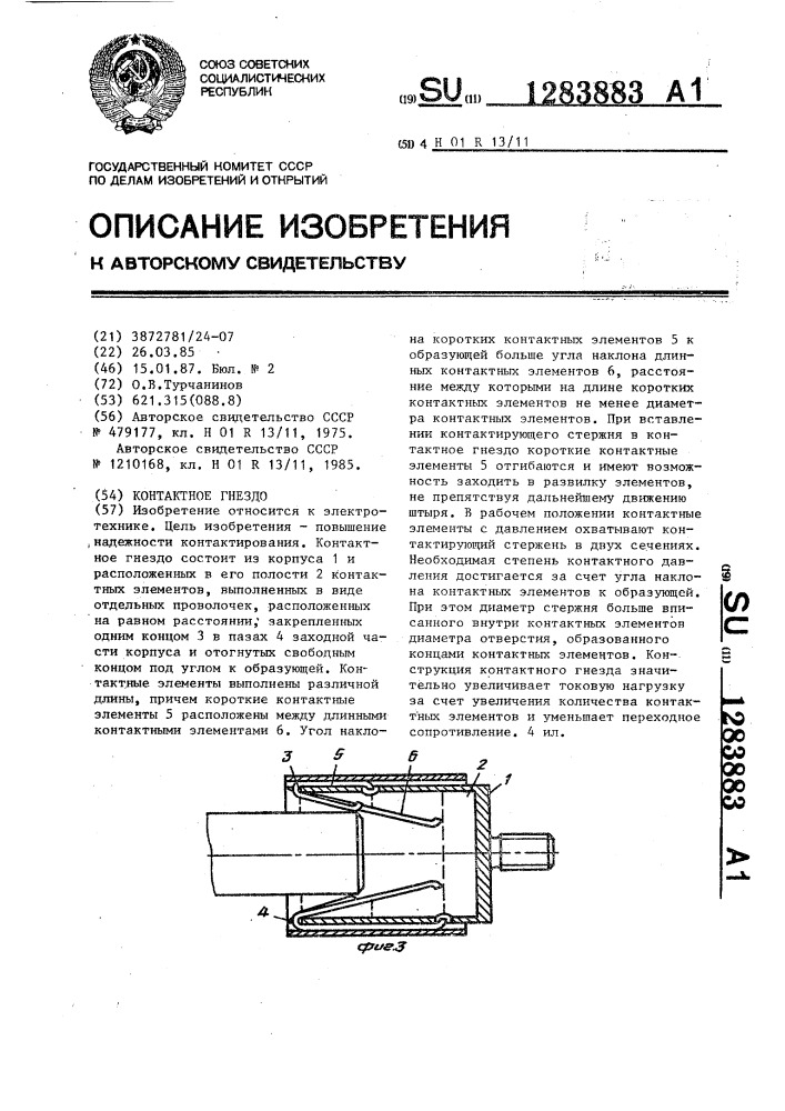 Контактное гнездо (патент 1283883)