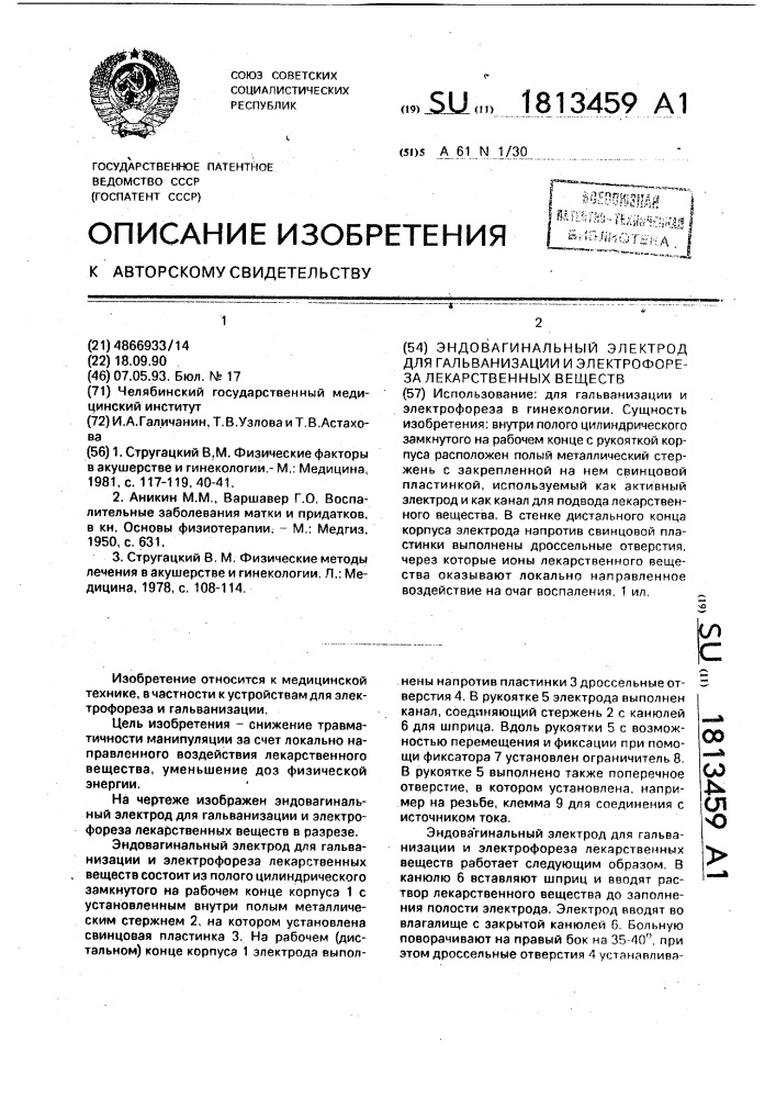 Эндовагинальный электрод для гальванизации и электрофореза лекарственных веществ (патент 1813459)