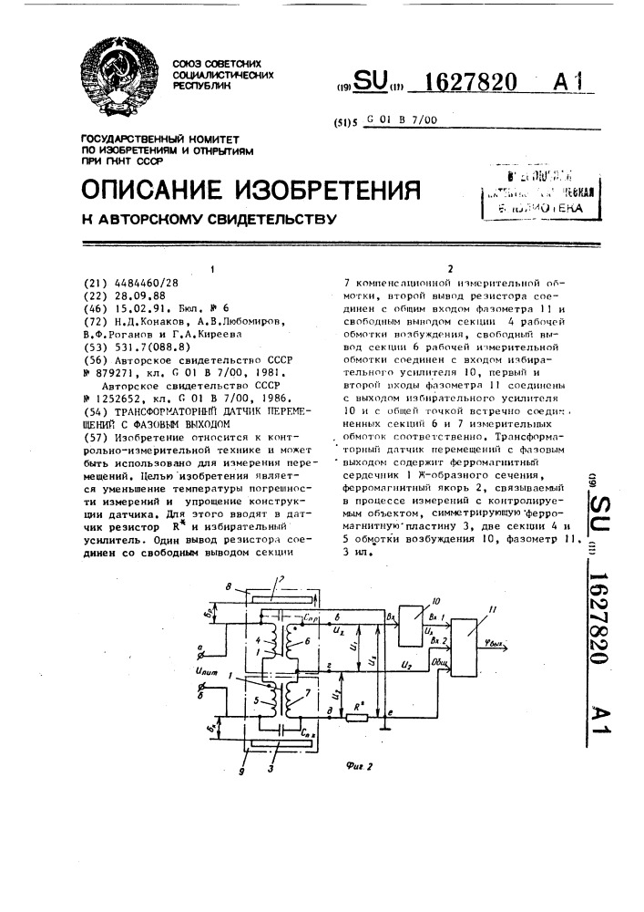 Трансформаторный датчик перемещений с фазовым выходом (патент 1627820)