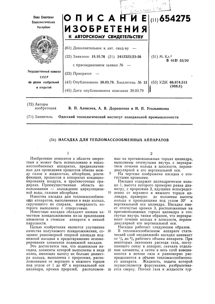 Насадка для тепломасообменных аппаратов (патент 654275)