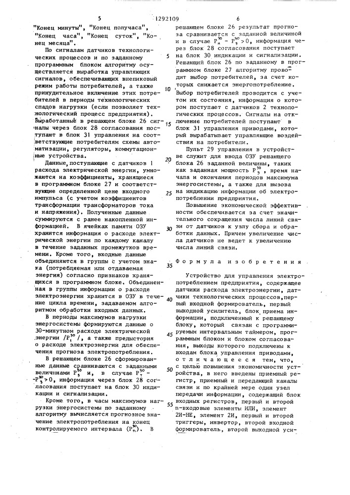 Устройство для управления электропотреблением предприятия (патент 1292109)