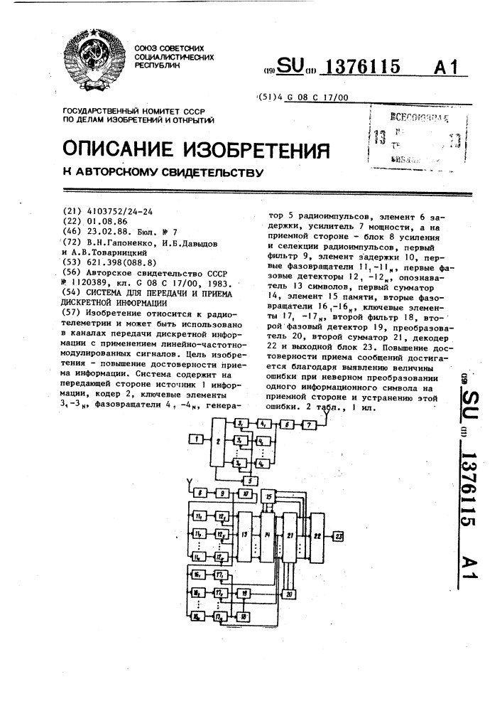 Система для передачи и приема дискретной информации (патент 1376115)