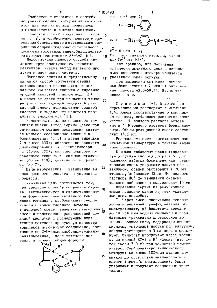 Способ получения серина (патент 1105490)