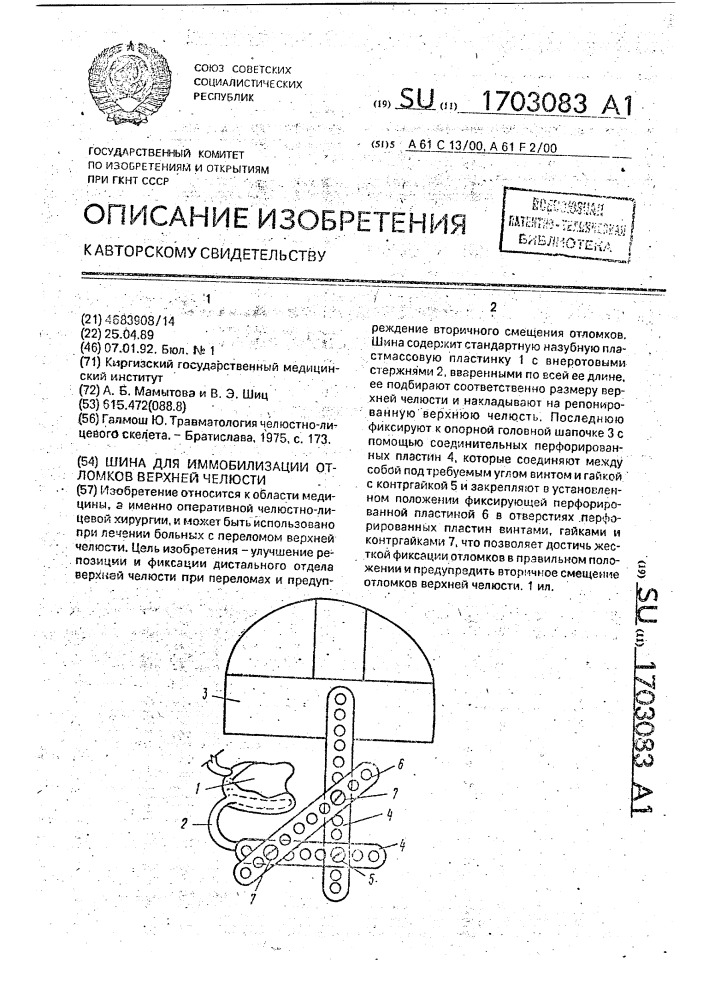 Шина для иммобилизации отломков верхней челюсти (патент 1703083)