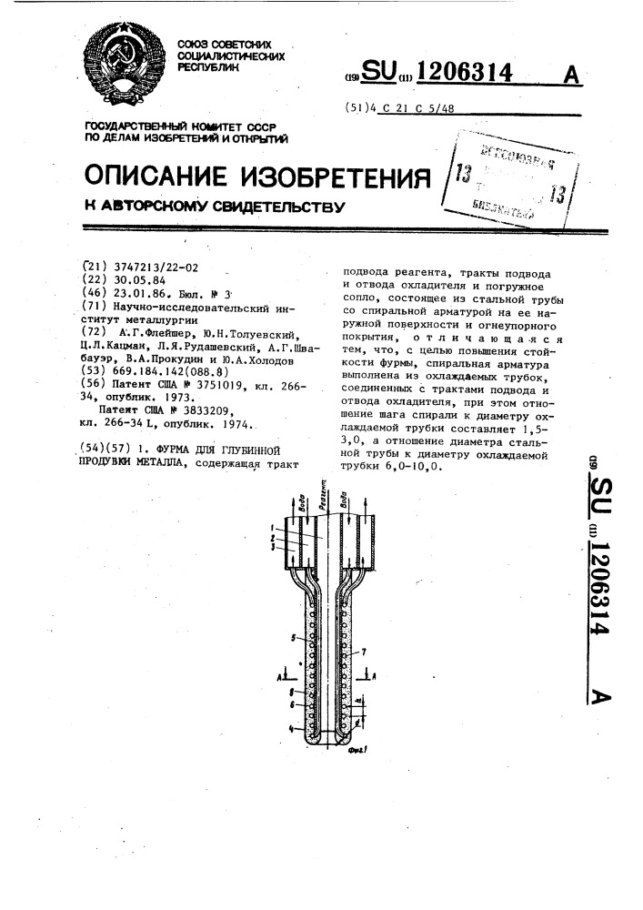 Фурма для глубинной продувки металла (патент 1206314)