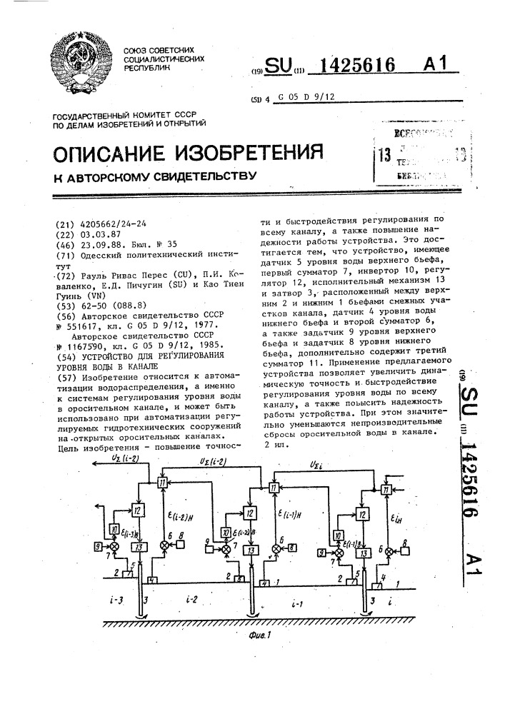 Устройство для регулирования уровня воды в канале (патент 1425616)