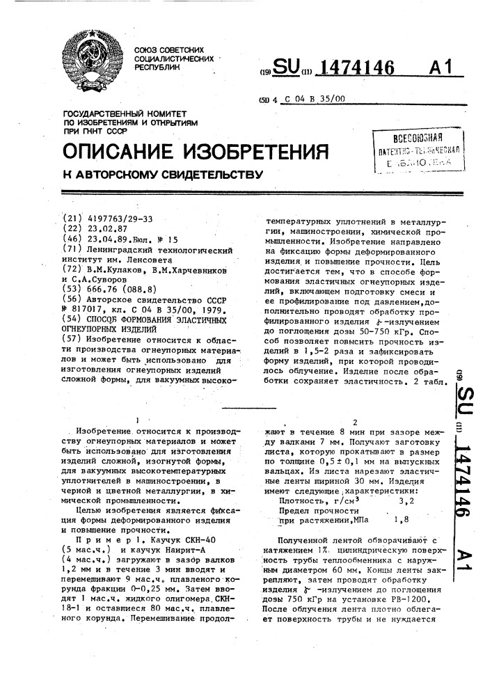 Способ формования эластичных огнеупорных изделий (патент 1474146)