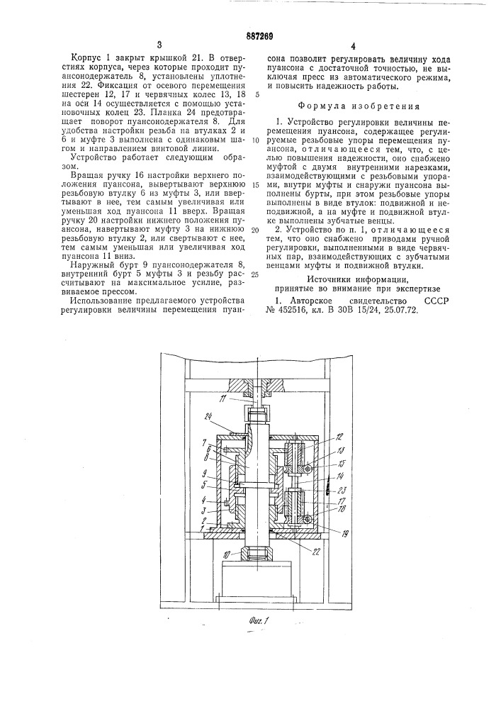 Устройство регулировки величины перемещения пуансона (патент 887269)