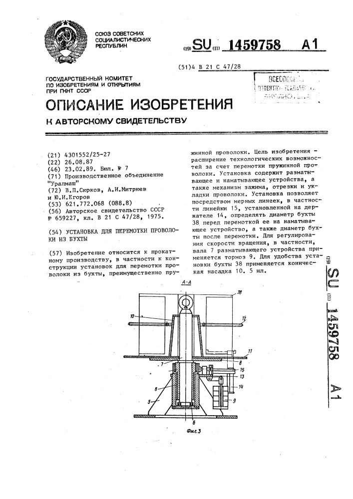 Установка для перемотки проволоки из бухты (патент 1459758)