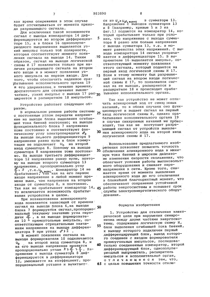 Устройство для отключения электрической цепи при нарушении синхронизма между двумя частями энергосистемы (патент 983890)