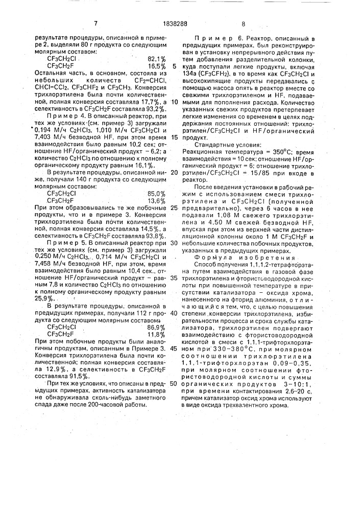 Способ получения 1,1,1,2-тетрафторэтана (патент 1838288)