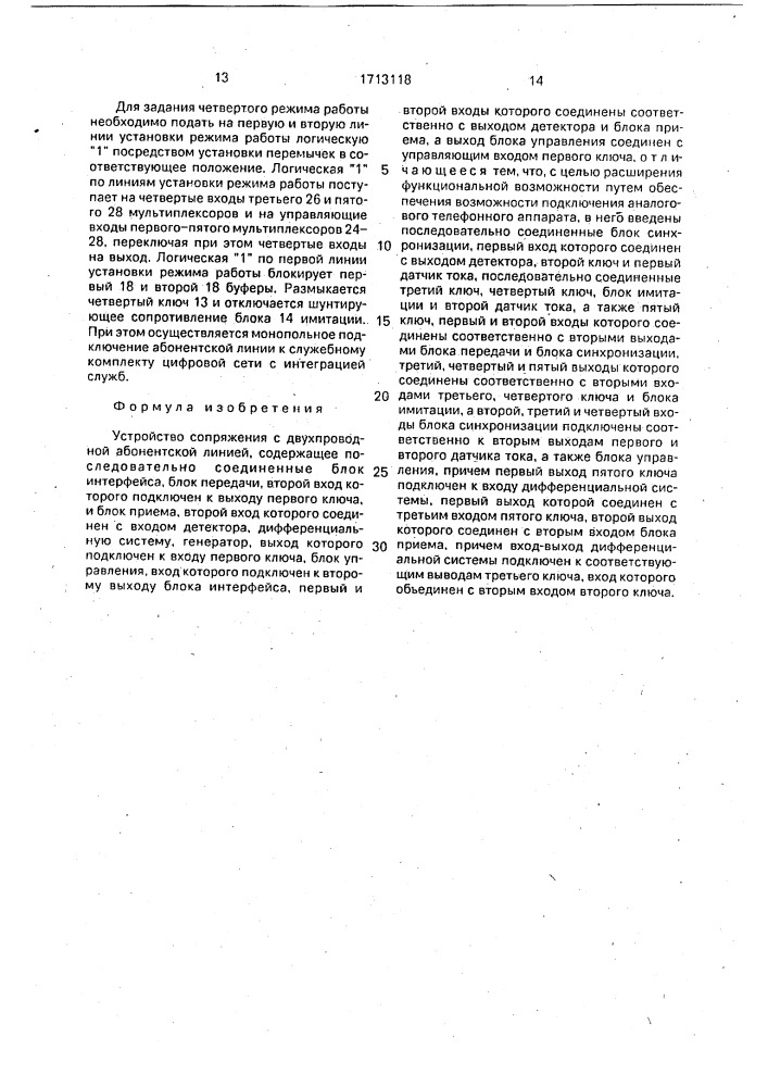 Устройство сопряжения с двухпроводной абонентской линией (патент 1713118)