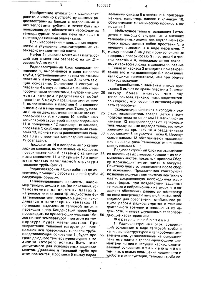 Радиоэлектронный блок (патент 1660227)