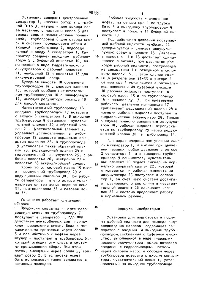 Установка для подготовки и подачи рабочей жидкости для привода гидроприводных насосов (патент 981590)