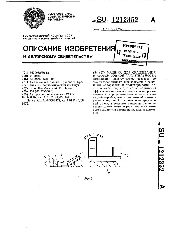 Машина для скашивания и уборки водной растительности (патент 1212352)