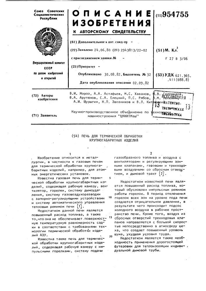 Печь для термической обработки крупногабаритных изделий (патент 954755)