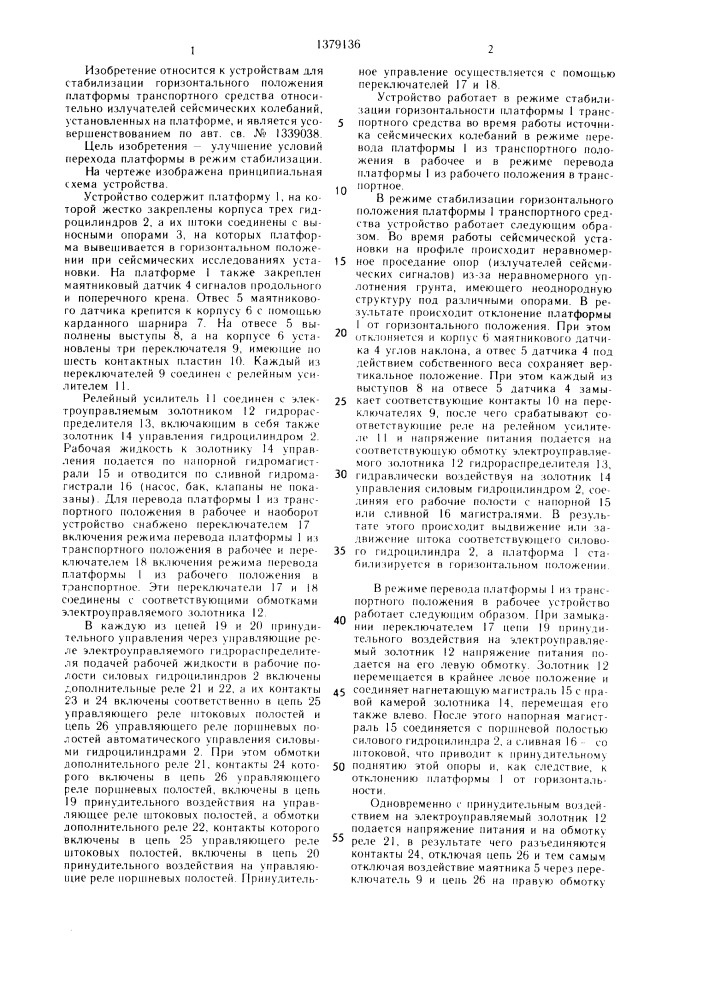 Устройство для стабилизации горизонтального положения платформы транспортного средства (патент 1379136)