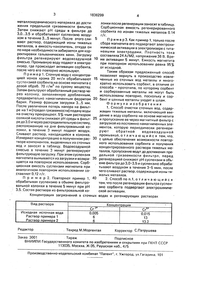 Способ очистки сточных вод (патент 1836299)