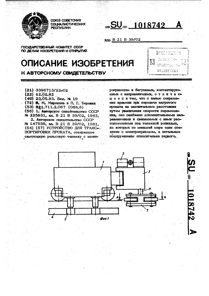 Устройство для транспортировки проката (патент 1018742)