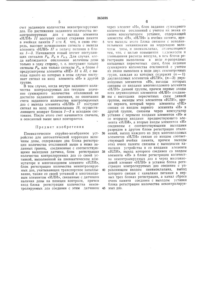 Пневматическое струйно-мембранное устройство для автоматической коррекции величины дозы (патент 365698)