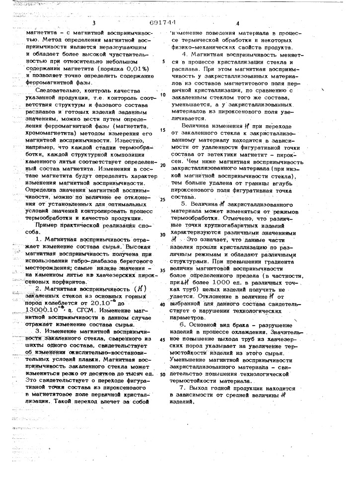 Способ контроля фазового состава и структуры железосодержащего каменного литья и стеклокристаллических материалов (патент 691744)