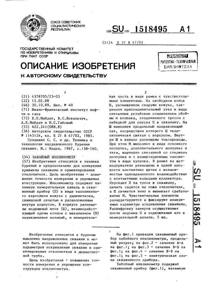 Забойный инклинометр (патент 1518495)